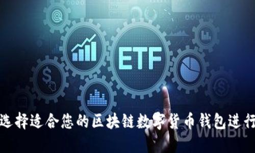 如何选择适合您的区块链数字货币钱包进行投资