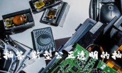区块链抽签：新型公正透