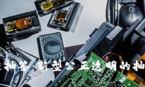 区块链抽签：新型公正透明的抽签方式