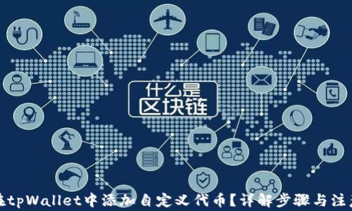 
如何在tpWallet中添加自定义代币？详解步骤与注意事项