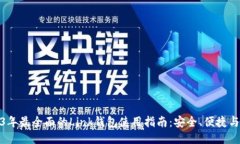 2023年最全面的Link钱包使用