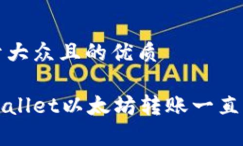 思考一个易于大众且的优质

如何解决tpWallet以太坊转账一直打包中的问题