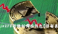 瑞波币（XRP）能转到哪些