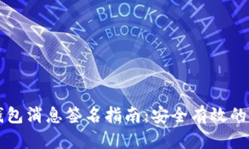 比特币钱包消息签名指南：安全有效的使用方法