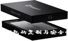 比特币钱包的复制与安全