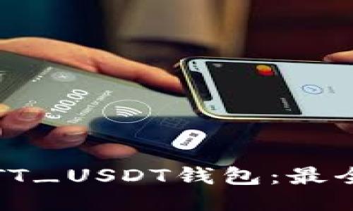 如何安全使用TT_USDT钱包：最全面的用户指南