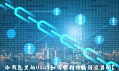 冷钱包里的USDT如何顺利传