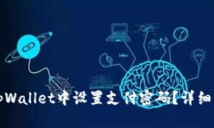 如何在tpWallet中设置支付密
