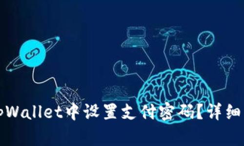如何在tpWallet中设置支付密码？详细步骤解析