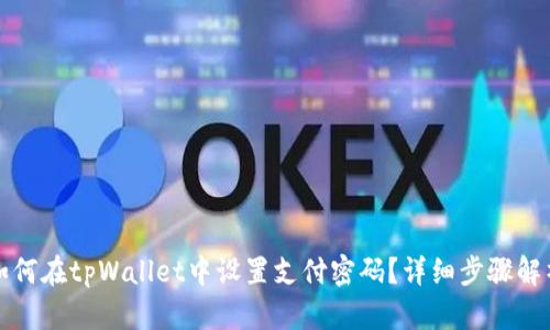 如何在tpWallet中设置支付密码？详细步骤解析