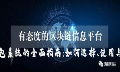 虚拟币钱包系统的全面指南：如何选择、使用与安全保障