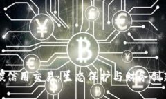 区块链碳信用交易：生态