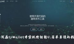 如何在tpWallet中实现跨链转