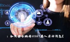 : 如何安全地将USDT存入库