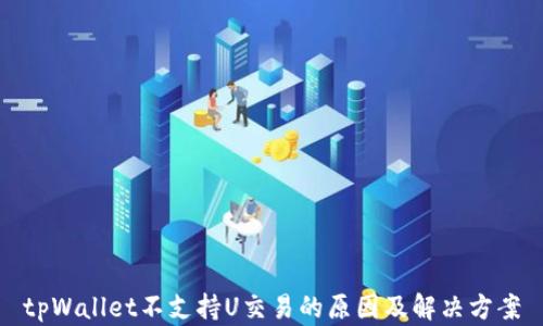 
tpWallet不支持U交易的原因及解决方案