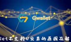 tpWallet不支持U交易的原因