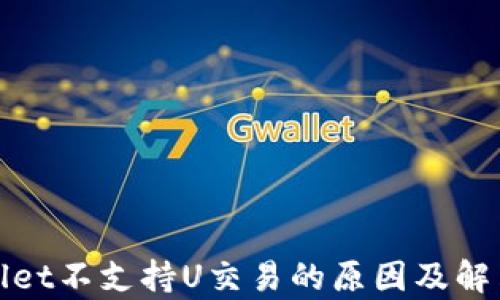 
tpWallet不支持U交易的原因及解决方案