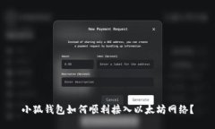 小狐钱包如何顺利接入以