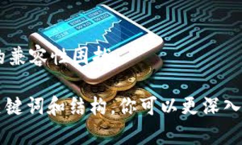   美国数字钱包的全面指南：了解、选择与使用 / 

 guanjianci 数字钱包,美国,支付方式,移动支付 /guanjianci 

## 内容主体大纲：

1. **什么是数字钱包？**
   - 定义与功能
   - 数字钱包的历史背景
   - 数字钱包与传统钱包的区别

2. **美国常见的数字钱包种类**
   - Apple Pay
   - Google Wallet/Pay
   - PayPal
   - Venmo

3. **数字钱包的工作原理**
   - 基本操作方式
   - 账单支付与转账的流程
   - 安全性和加密技术

4. **数字钱包的优缺点**
   - 优点
     - 便利性
     - 安全性
     - 节省时间
   - 缺点
     - 需依赖网络
     - 可能存在隐私问题

5. **如何选择适合自己的数字钱包**
   - 功能需求
   - 费用结构
   - 用户界面与客服

6. **数字钱包的未来趋势**
   - 新兴技术的影响（如区块链）
   - 移动支付的普及
   - 全球市场的动态

7. **常见问题解答**
   - 常见使用困惑
   - 安全性问题
   - 交易过程中的问题
   - 货币转换与国际使用

---

## 详细内容（示例引言和第一章）

### 引言

在快速变化的科技时代，数字钱包成为越来越多人日常生活中不可或缺的一部分。无论是在超市购物、店内用餐还是在线支付，数字钱包都以其出色的便捷性和安全性赢得了消费者的青睐。这份指南将深入探讨美国市场上各种数字钱包的特点、工作原理、优缺点，并帮助你做出明智的选择。

### 什么是数字钱包？

定义与功能
数字钱包（Digital Wallet）是一种电子程序，允许用户存储支付信息并进行电子支付。用户可以通过智能手机、平板电脑或计算机进行支付、收款。数字钱包的核心功能包括存储信用卡和借记卡信息、以及通过二维码或NFC技术进行无接触支付。

数字钱包的历史背景
数字钱包的起源可以追溯到20世纪90年代，随着互联网的普及和移动设备的发展，这项技术经历了重大变革。早期的形式是电子支付网关，随后在移动支付潮流的带动下，数字钱包在2000年代兴起，逐渐成为消费者与商家之间的桥梁。

数字钱包与传统钱包的区别
传统钱包通常用于存放现金、信用卡等实体支付工具，而数字钱包则是基于网络的虚拟工具，能够进行更加高效的支付交易。此外，数字钱包可以整合多种支付方式，支持用户在不同平台上使用，提高了支付的灵活性和便捷性。

### 美国常见的数字钱包种类

Apple Pay
Apple Pay 是苹果公司推出的一款数字钱包，用户可以通过iPhone或Apple Watch等设备进行快速支付。它支持多种银行卡，并通过Touch ID 或 Face ID进行安全验证。此外，Apple Pay 还可以用于在线购物和在许多商店进行无接触支付。

Google Wallet/Pay
Google Wallet，现已更名为Google Pay，是谷歌公司提供的一项支付服务。它允许用户存储银行卡信息、优惠券和积分卡，通过兼容的安卓设备进行快捷支付。Google Pay 的界面友好，且与不同的商家密切合作，使得支付变得十分方便。

PayPal
PayPal 是一个全球知名的数字支付平台，用户可以通过他们的账户进行资金转移、在线购物等。PayPal 不仅限于个人使用，许多商家也接收PayPal支付，使得它成为一种流行的支付方式。用户可通过电脑或手机应用程序随时随地进行交易。

Venmo
Venmo 是一个面向个人的小额支付应用，特别受年轻一代的欢迎。用户可以轻松进行好友之间的转账、支付账单等。Venmo 的社交互动功能允许用户查看好友的支付活动，加深了社交网络的使用体验。

### 数字钱包的工作原理

基本操作方式
数字钱包的基本操作通常包括账户注册、添加支付信息、进行支付和接收款项。用户需要先创建一个账户，然后输入银行卡或信用卡信息，完成支付时选择相应的钱包进行确认即可。

账单支付与转账的流程
在使用数字钱包支付账单时，用户只需选择适合的商家或网站，填写订单信息后，通过数字钱包选择相应的付款方式，确认后完成支付。而在转账过程中，用户只需输入对方账户的信息，填写金额，即可实现快速转账。

安全性和加密技术
数字钱包通常采用多重安全措施以保护用户信息。例如，许多钱包使用端到端加密技术，确保数据在传输过程中的安全。此外，生物识别如指纹或面部识别，也是提高安全性的有效手段。

---

## 常见问题解答

### 1. 数字钱包安全吗？

数字钱包的安全性分析
数字钱包在安全性方面采取了许多先进的技术来保护用户信息，包括加密、身份验证以及监控可疑活动。尽管如此，用户仍需注意保护自己的账户信息，如设置强密码、避免公共Wi-Fi支付等。

（此处将继续讲述数字钱包的安全性，为问题提供深入探讨。）

### 2. 如何解决转账失败的问题？

转账失败的原因及解决方案
转账失败可能由于多种原因引起，包括账户余额不足、网络问题或接收方信息错误。了解这些原因后，可以通过重新检查信息、联系客户服务等方式解决问题。

（此处将继续讨论转账失败的常见原因及相应的应对策略。）

### 3. 如何处理支付争议？

支付争议的解决途径
在数字钱包交易中，可能会遇到支付争议的情况，例如货物未收到或未按预期交付。用户可以向数字钱包服务提供商提出申诉，并提供相关证据以协助解决。

（此处接着深入讨论如何有效处理支付争议，包括各平台的申诉流程。）

### 4. 如何减少数字钱包用户的风险？

提升数字钱包使用者安全意识
用户在使用数字钱包时应采取防范措施，如更新软件、避免点击陌生链接、定期监控账户活动等。平台方也应加强信息安全教育。

### 5. 数字钱包适用于哪些场景？

数字钱包的应用场景
数字钱包越发普及，且适用于多种场景，包括日常购物、在线订购、亲友间转账、公共交通支付等。在这些场景中，数字钱包不仅提供便利，还能帮助用户更有效地管理财务。

### 6. 如何管理数字钱包中的资金？

资金管理有效策略
用户可以通过定期检查交易记录、设定预算和分类消费等方式来有效管理钱包中的资金，而一些钱包应用也提供了消费记录分析等功能帮助用户更好理解消费习惯。

### 7. 如何应对不同钱包之间的兼容性问题？

解决数字钱包兼容性问题的方法
不同数字钱包之间常常存在兼容性问题，用户可以通过了解各钱包支持的支付渠道，或者选择使用其中一个主流平台来减少潜在的兼容性困扰。

以上只是示例引言和章节内容，整个内容可根据各章节继续扩展到3600字以上。这种框架不仅适合大众，同时也为提供了丰富的关键词和结构。你可以更深入地探讨每个章节，增加具体的案例、图示和用户体验等，进一步增强内容的权威性和可读性。