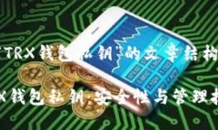 下面是关于“TRX钱包私钥