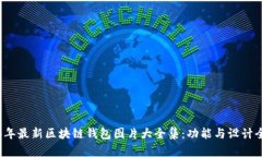 2023年最新区块链钱包图片