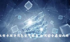比特币硬件钱包使用指南