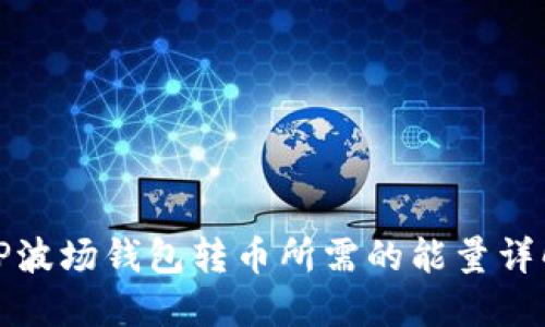 TP波场钱包转币所需的能量详解