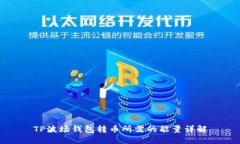 TP波场钱包转币所需的能量
