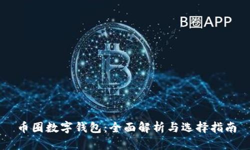 币圈数字钱包：全面解析与选择指南