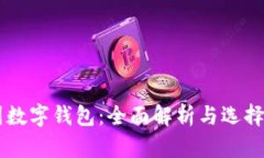 币圈数字钱包：全面解析