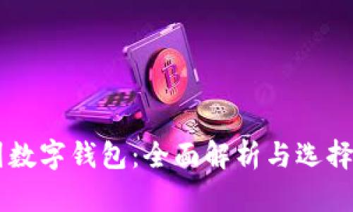 币圈数字钱包：全面解析与选择指南