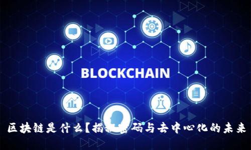 区块链是什么？揭秘密码与去中心化的未来