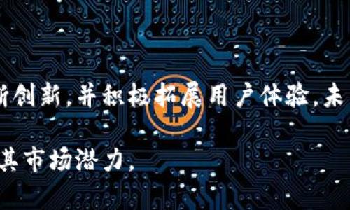 tpWallet安卓授权访问粘贴版：安全与便捷的数字资产管理方案

tpWallet, 安卓, 授权, 粘贴版/guanjianci

tpWallet安卓授权访问粘贴版：安全与便捷的数字资产管理方案

### 内容主体大纲：

1. 引言
   - 数字资产的日渐普及
   - tpWallet的概述

2. 什么是tpWallet？
   - tpWallet的功能介绍
   - 与其他钱包的对比

3. 安卓授权访问的重要性
   - 安卓设备的特点
   - 授权访问的必要性与优势

4. 如何使用tpWallet进行授权访问？
   - 下载与安装
   - 设置授权访问

5. tpWallet的安全性
   - 数据加密技术
   - 冷钱包与热钱包的区别

6. 常见问题解答
   - 关于tpWallet的误区
   - 用户反馈与改善

7. 结论
   - tpWallet的未来展望
   - 选择tpWallet的理由

### 详细内容

#### 引言

随着数字资产的普及，越来越多的人开始关注如何安全、方便地管理自己的虚拟货币。这时，数字货币钱包显得尤为重要。在众多数字货币钱包中，tpWallet凭借其优良的功能和安全性脱颖而出，成为用户的首选。

#### 什么是tpWallet？

tpWallet是一个多功能数字资产管理工具，旨在为用户提供便利的数字货币存储和交易体验。它不仅支持多种主流币种的管理，还具备强大的安全措施，以保护用户的资产。

与其他数字钱包相比，tpWallet在用户体验上尤为突出，其简洁的界面使得即使是新手也能迅速上手。此外，它还支持多种主流和非主流的数字货币，满足不同用户的需求。

#### 安卓授权访问的重要性

在现代社会，手机已成为人们生活不可或缺的一部分。Android设备因其开放性和广泛性，成为用户首先考虑的选择。然而，广泛的使用也导致了潜在的安全隐患。因此，对于数字钱包应用来说，授权访问显得尤为重要。

授权访问不仅确保用户数据的安全，还为用户提供了更加便捷的操作体验。通过授权，用户能够轻松地访问剪贴板、分享链接等功能，而不必担心安全问题。这种便利性在tpWallet中得到了充分体现，使得用户在管理数字资产时能够更加从容不迫。

#### 如何使用tpWallet进行授权访问？

使用tpWallet进行授权访问非常简单。首先，用户需要在设备上下载并安装tpWallet应用。接下来，在首次启动时，应用会请求相应的授权权限。用户按照提示进行操作后，即可完成授权设置。

在设置完成后，用户便可以通过便捷的方式进行各种操作，如复制粘贴数字资产地址、快速转账等。这一特性不仅提升了使用的便捷性，同时由于用户对功能的掌控，也极大提升了安全性。

#### tpWallet的安全性

tpWallet高度重视用户的安全性，通过多重机制保护用户的资产。首先，tpWallet将用户数据进行加密处理，确保任何未经授权的主体无法访问其内容。

其次，tpWallet实现了冷钱包与热钱包的有效结合。冷钱包能够全天候保护用户的资产安全，尤其是在网络环境不佳的情况下，而热钱包则能够在需要时快速进行交易。

这种安全机制使得tpWallet在众多数字资产管理工具中独树一帜，不仅赢得了用户的信任，也在市场中建立了良好的声誉。

#### 常见问题解答

用户在使用tpWallet的过程中，可能会遇到一些常见问题。我们总结了几个常见的误区，以期帮助用户更好地理解和使用tpWallet。

例如，一部分用户可能认为所有数字钱包的安全性都是一样的，这实际上是一个误区。不同钱包的安全措施、技术实现各有差异，用户在选择时需仔细鉴别。此外，关于tpWallet的用户反馈和功能更新，我们会定期进行总结，确保用户能够及时获取最新的信息和功能。

#### 结论

tpWallet凭借其安全性与便捷性，成为了众多用户管理数字资产的得力助手。随着数字资产的不断发展，tpWallet的功能与服务也将不断提升，以更好地满足用户需求。

问题1: tpWallet的主要功能是什么？

tpWallet具备多项核心功能，包括支持多种数字货币和一键转账等。此外，tpWallet设有个性化的安全设定，用户可对自己的资产进行多重保护。用户可以轻松查看账户余额、交易记录和市场动态，使得数字资产的管理更加简单高效。

问题2: 如何确保使用tpWallet时的安全性？

使用tpWallet时，确保安全性的方法有很多。首先，下载官方版本的应用程序，通过官方渠道获取更新，以确保自身使用的是安全版本。其次，用户应定期更改密码，并开启双重认证功能，增加账户的安全性。此外，用户应尽量避免在公共Wi-Fi下进行资产交易，降低安全风险。

问题3: 为什么选择tpWallet而非其他数字钱包？

tpWallet之所以受到用户青睐，主要得益于其便捷的使用体验和卓越的安全性。与其他数字钱包相比，tpWallet在用户界面设计、功能丰富性和安全措施上都有独特的优势，更加符合现代用户的需求。同时，相对较低的交易费用也是用户选择tpWallet的重要原因之一。

问题4: tpWallet是否支持法币交易？

tpWallet作为一款数字资产钱包，主要聚焦于数字货币的管理以及交易，而法币的支持与否则依赖于各国家及地区的政策。我们的产品团队正在努力向更广泛的货币系统迈进，未来将可能增加法币与法币之间的交易功能，满足用户的多种需求。

问题5: 如果忘记tpWallet密码该怎么办？

对于忘记tpWallet密码的用户，我们提供了详细的找回流程。用户可以通过绑定的邮箱或手机号码进行身份验证，找回自己的账户。此外，定期记录并更新密码也是维护账户安全的重要措施。

问题6: tpWallet的客服支持如何？

tpWallet拥有专业的客服团队，提供多渠道的支持服务，包括在线客服、电子邮件支持和社交媒体平台反馈。用户在使用过程中如遇到任何问题，都可以随时联系客服获取帮助。我们也鼓励用户反馈使用中的问题，以便我们持续改进服务质量。

问题7: tpWallet的未来展望如何？

tpWallet将继续秉持