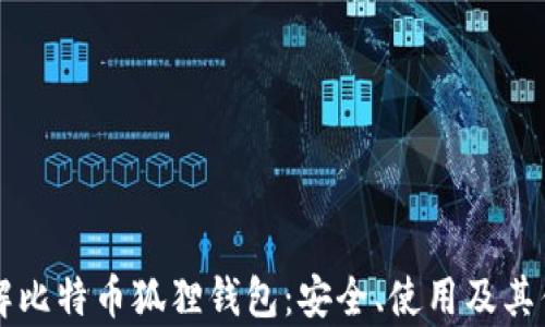 
深入了解比特币狐狸钱包：安全、使用及其优势解析