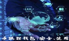 深入了解比特币狐狸钱包