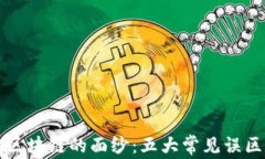 揭开区块链的面纱：五大