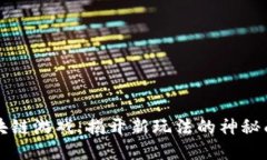 区块链游戏：揭开新玩法