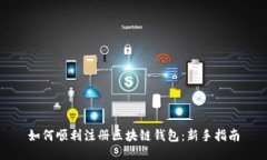 如何顺利注册区块链钱包