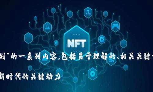 以下是关于“区块链赋能计划”的一系列内容，包括易于理解的、相关关键词、内容大纲、以及相关问题。

区块链赋能计划：数字经济新时代的关键动力