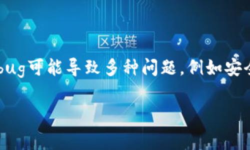 区块链币（或加密货币）中的“bug”通常指的是在软件代码、协议或算法中存在的缺陷或错误。这些bug可能导致多种问题，例如安全漏洞、功能失效、交易错误或整个网络的崩溃。以下是关于“区块链币bug”这一主题的解析和探讨。

### 区块链币中的Bug：理解与应对