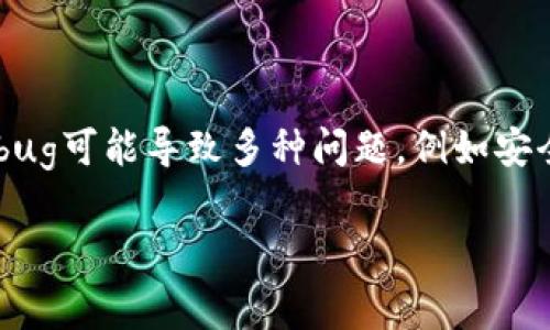 区块链币（或加密货币）中的“bug”通常指的是在软件代码、协议或算法中存在的缺陷或错误。这些bug可能导致多种问题，例如安全漏洞、功能失效、交易错误或整个网络的崩溃。以下是关于“区块链币bug”这一主题的解析和探讨。

### 区块链币中的Bug：理解与应对