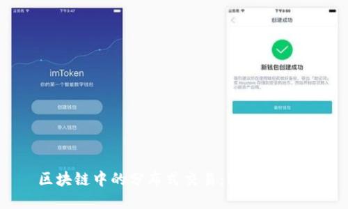 区块链中的分布式交易：理解与应用