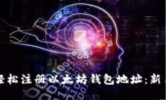 如何轻松注册以太坊钱包