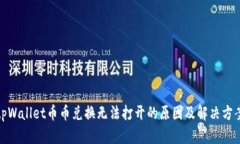 tpWallet币币兑换无法打开的