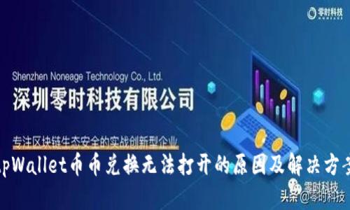 tpWallet币币兑换无法打开的原因及解决方案