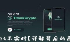 为什么tpWallet不实时？详解