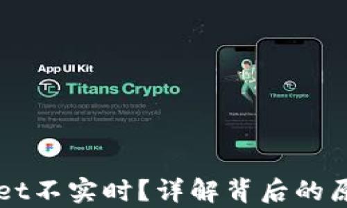 
为什么tpWallet不实时？详解背后的原因与解决方案