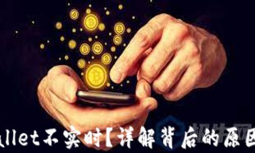
为什么tpWallet不实时？详解背后的原因与解决方案