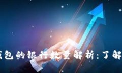 ## 数字货币钱包的银行数