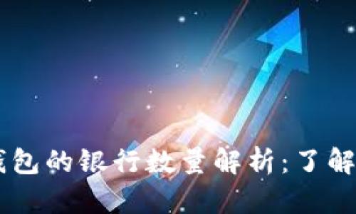## 数字货币钱包的银行数量解析：了解市场现状与趋势